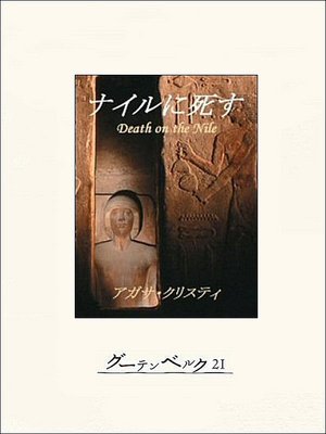 cover image of ナイルに死す